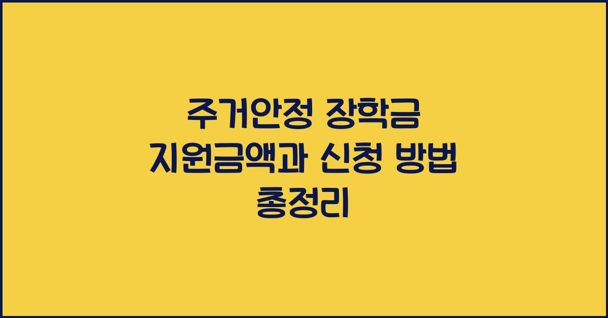 주거안정 장학금 지원금액