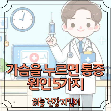 가슴을 누르면 통증 발생 원인 5가지