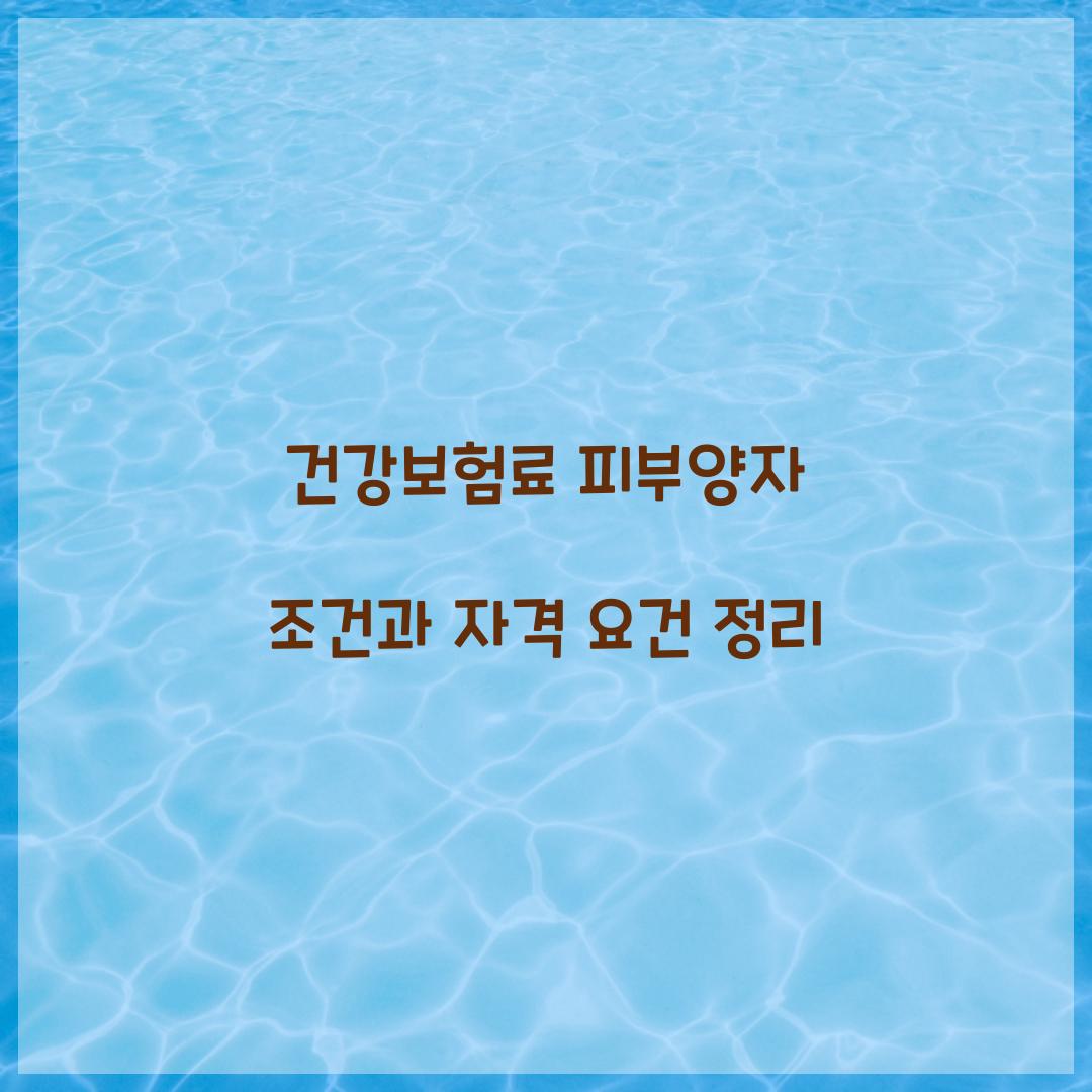 건강보험료 피부양자 조건