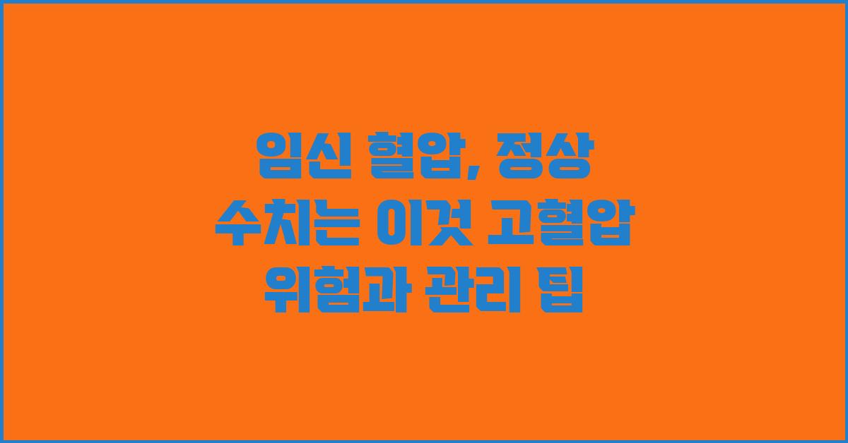 임신 혈압, 정상 수치는 이것!