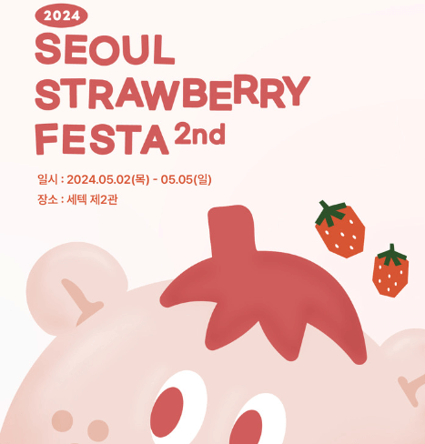 서울 스트로베리 페스타