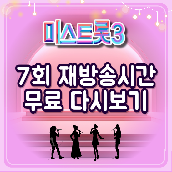 미스트롯 3 7회 재방송시간 및 무료 다시보기