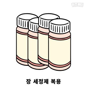 대장내시경 전 음식주의사항