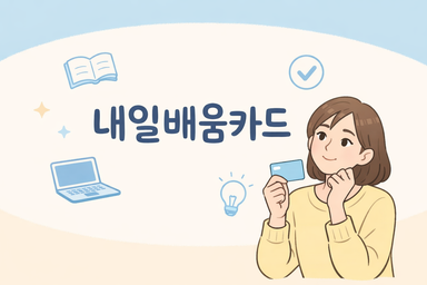 내일배움카드 신청 방법 A to Z
