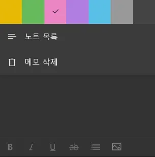 윈도우 스티커 메모 삭제 및 색깔 변경 화면