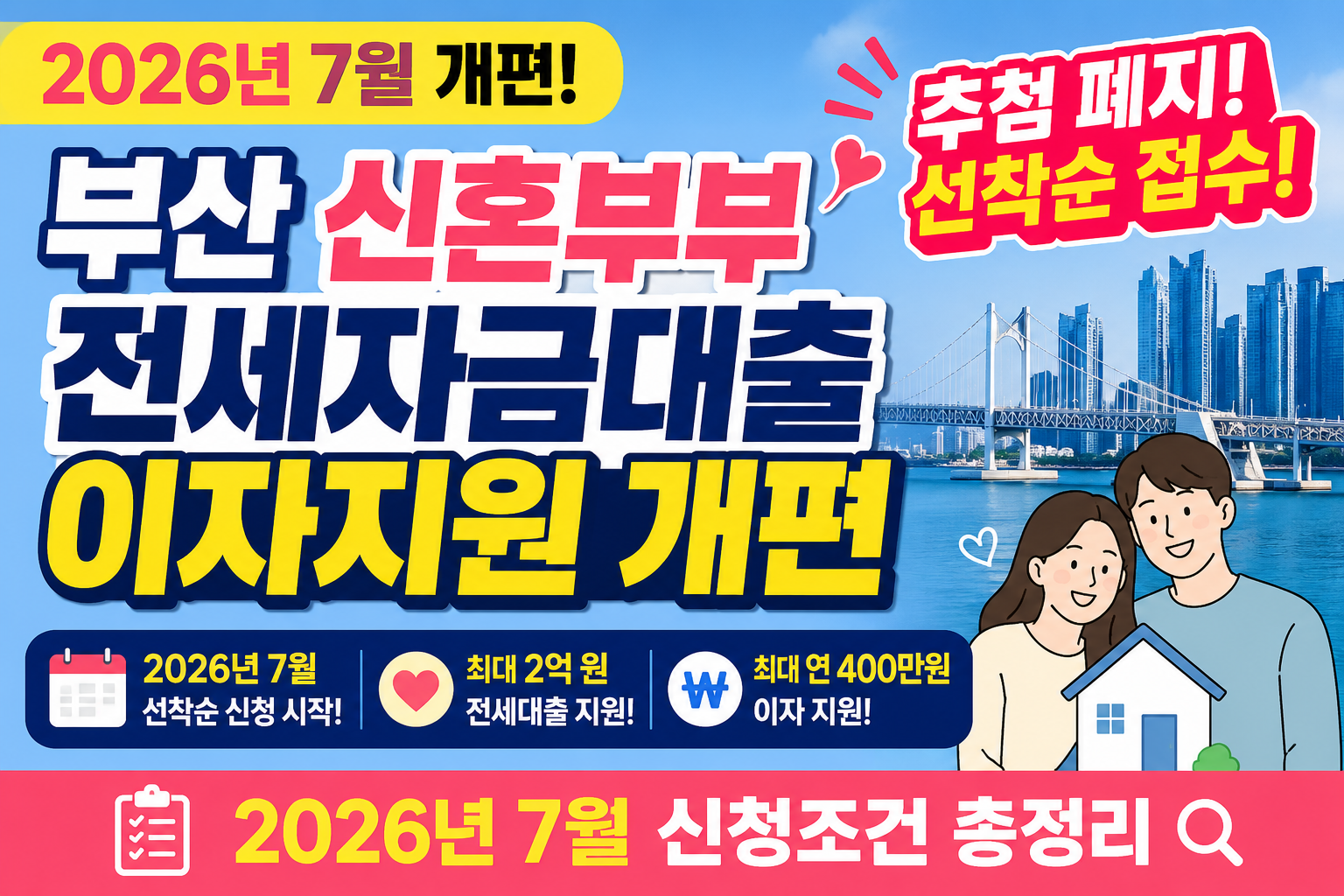 부산 신혼부부 전세자금대출 이자지원 개편|2026년 7월 신청조건 총정리