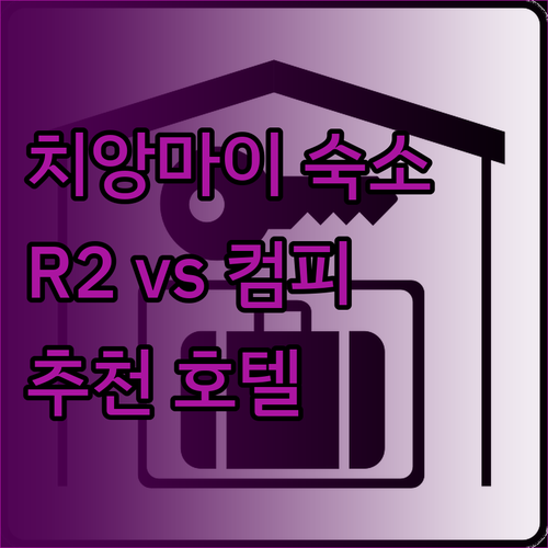 치앙마이 여행 숙소 추천 더 치앙마이