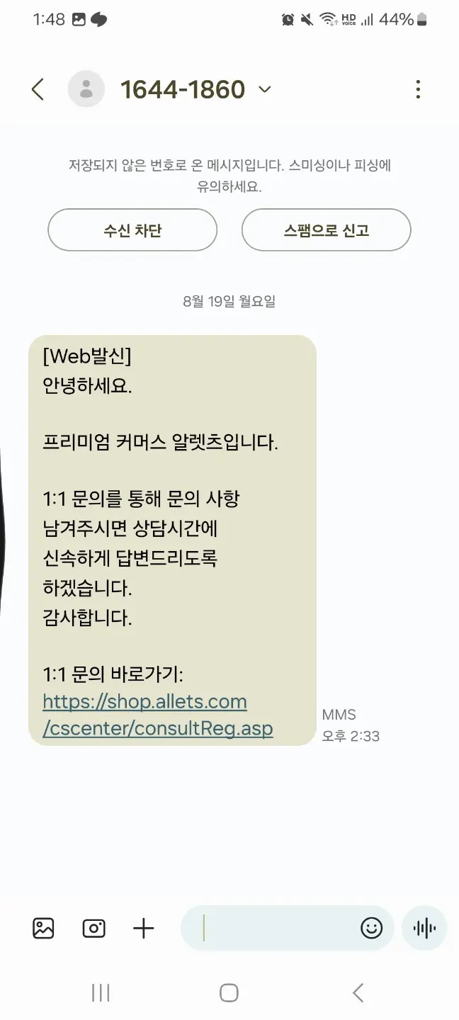 알렛츠 쇼핑몰에 1:1 문의를 남겨 놓으면 사진과 같은 문자가 옵니다.