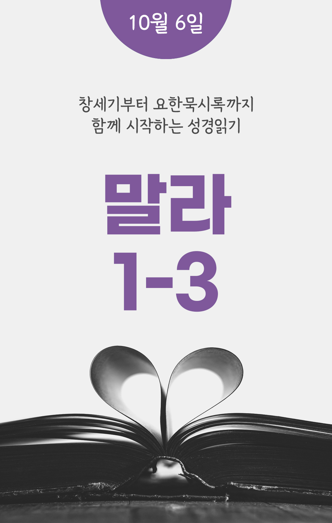 10월 6일 성경읽기 진도표
