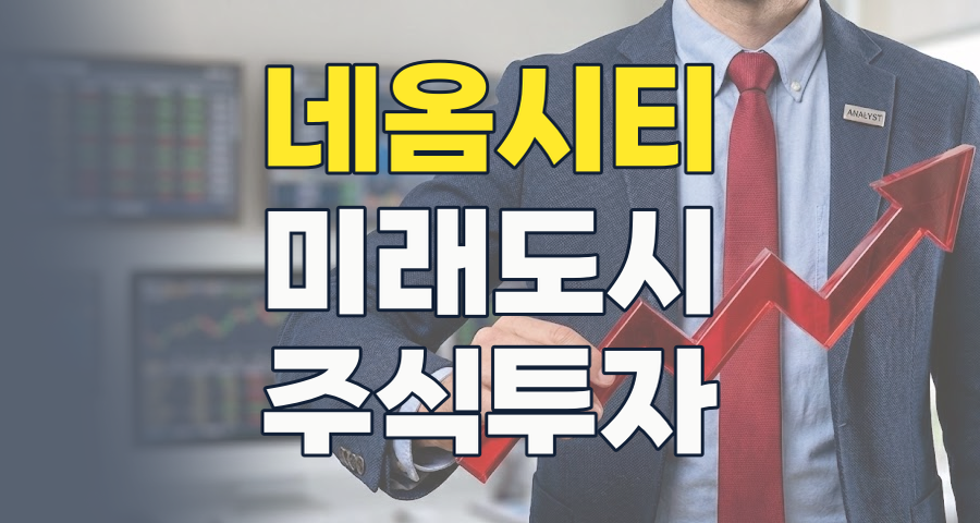 미래 도시 네옴시티, 2026년 현재 투자 기회와 핵심 종목 심층 분석