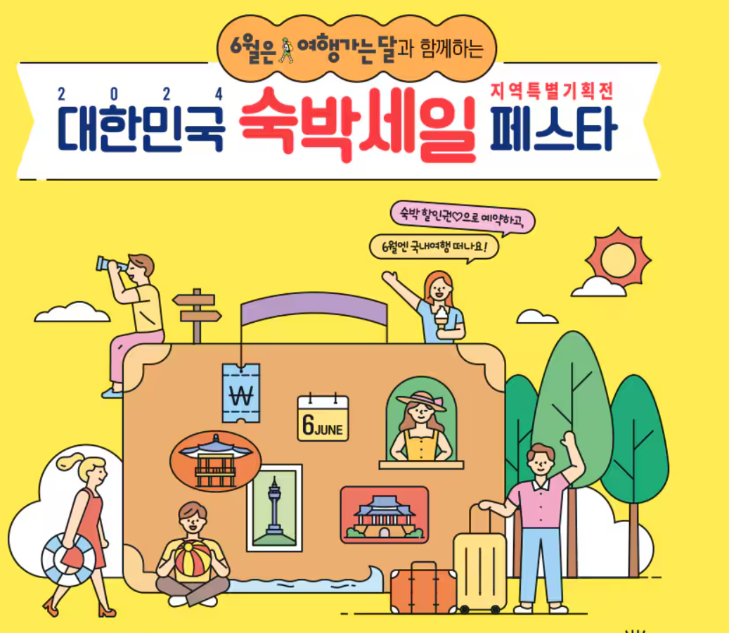 2024 숙박세일페스타 6월 쿠폰발급