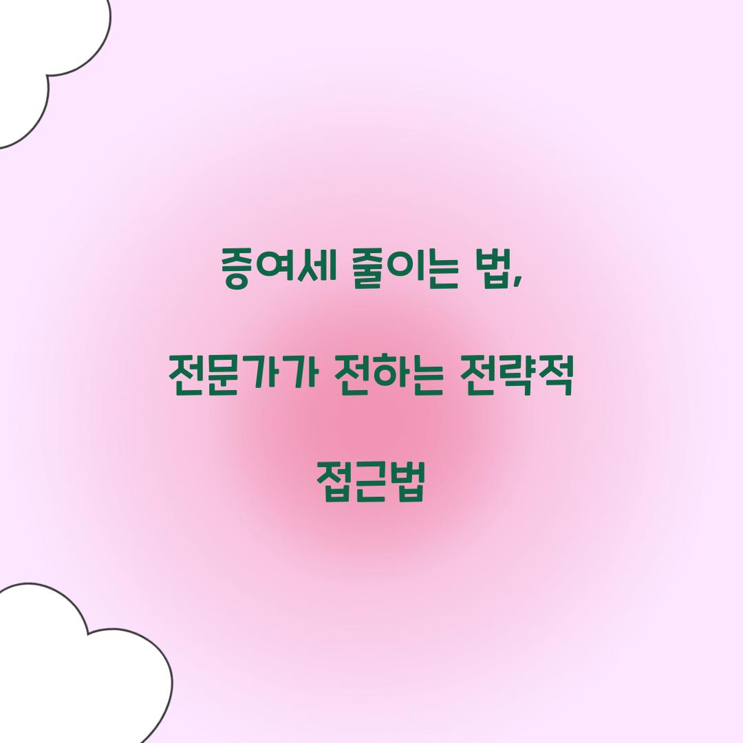 증여세 줄이는 법