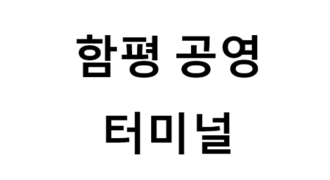 함평공영터미널의 버스 노선 및 시간표, 근처 역, 편의 시설, 주차장 정보