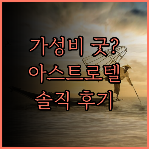 아스트로텔 칼람바 숙박 후기.. 가격