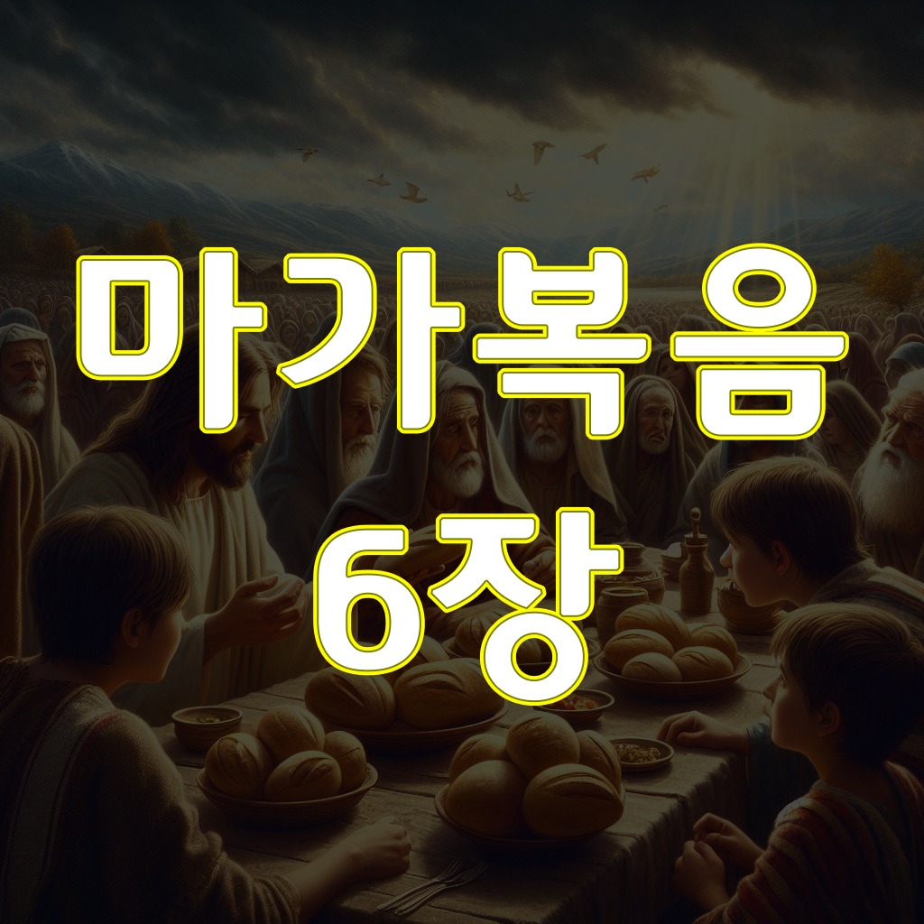 마가복음 6장, 고향에서 배척을 받으시다