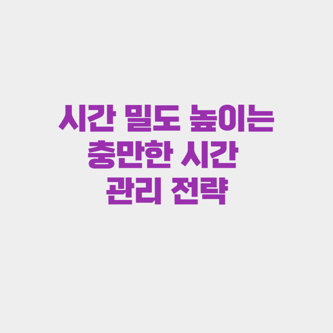 시간의 밀도를 높이기:충만한 시간 관리 전략