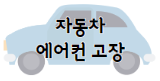 이 이미지를 클릭 하시면 자동차 에어컨 고장 자가진단법에 관한 포스팅으로 이동 됩니다.