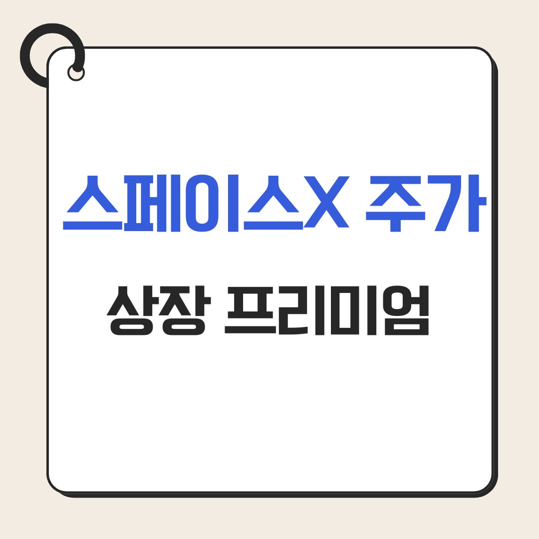 스페이스X 주가 폭등, 상장 프리미엄