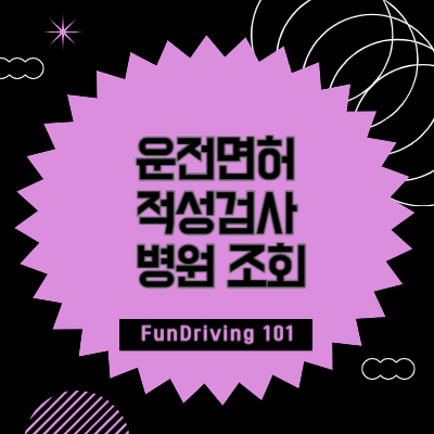 운전면허 적성검사 신체검사 가능 전국 병원 찾기