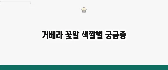 거베라 꽃말: 색깔별 의미와 선물하기 좋은 날