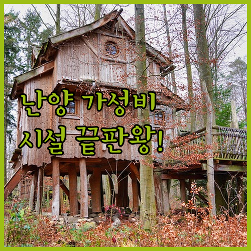 난양 여행 출장 숙소 고르기 시설 좋..