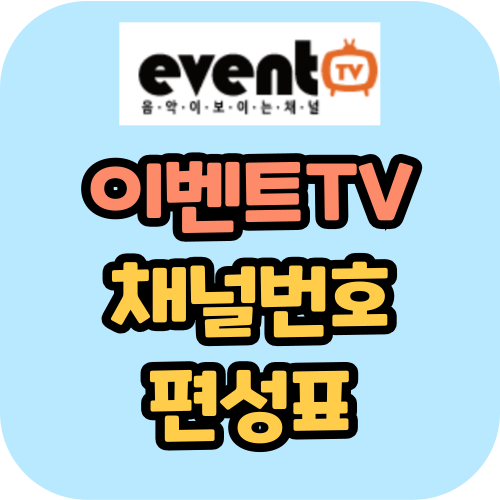 이벤트TV 채널번호 편성표