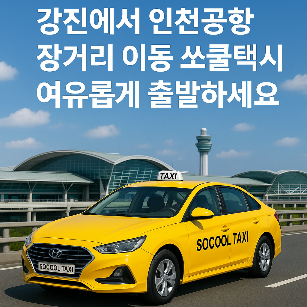강진에서 인천공항 장거리 이동, 쏘쿨택시로 여유롭게 출발하세요 인포그래픽