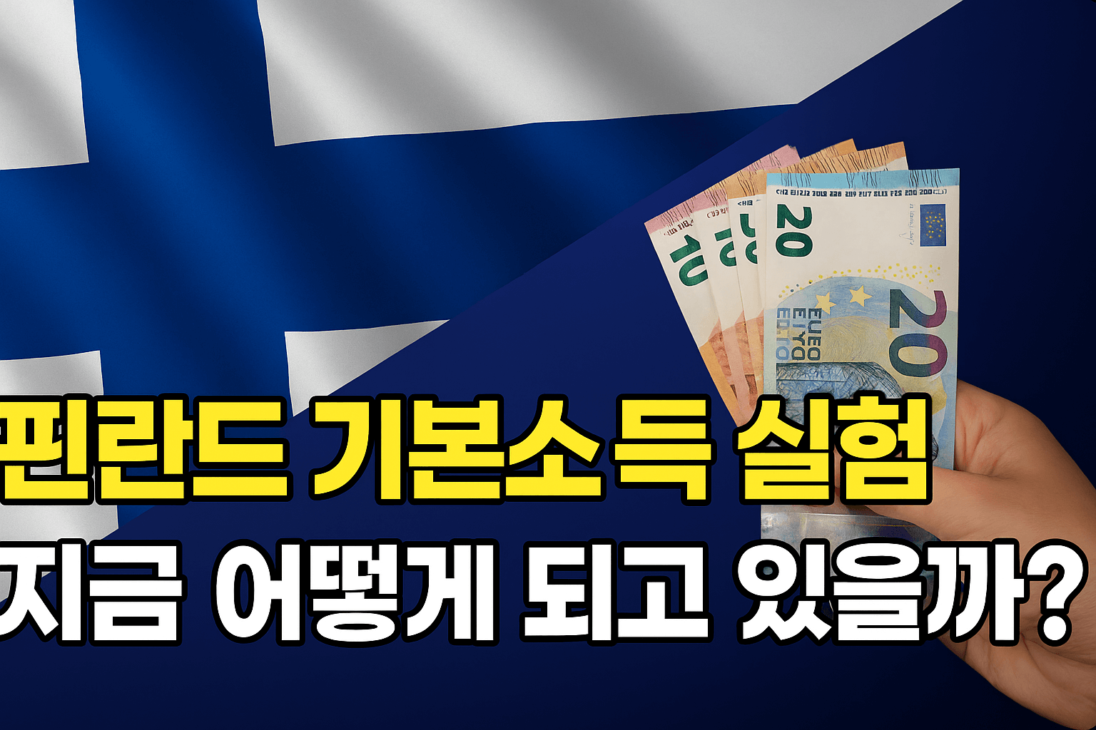 핀란드 기본 소득 실험 소개