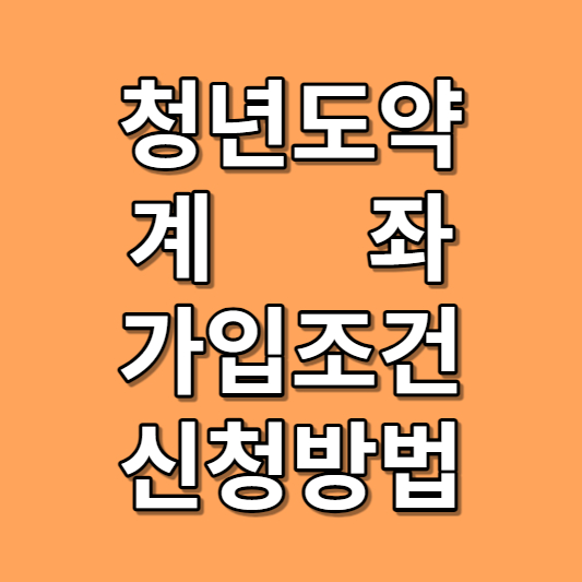 청년도약계좌
