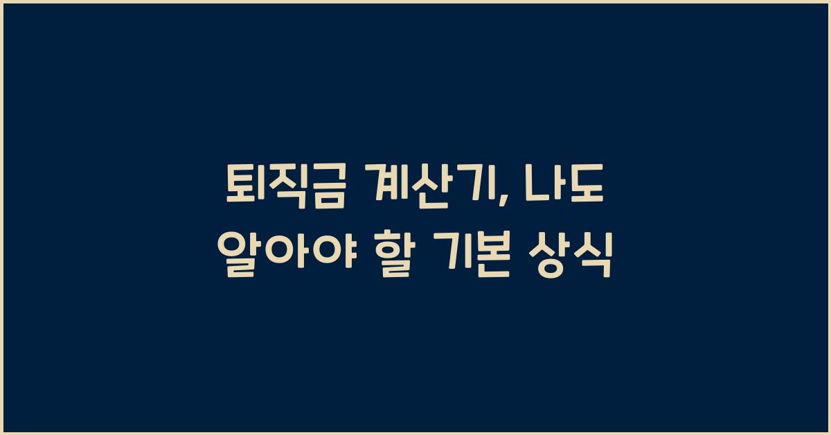 퇴직금 계산기
