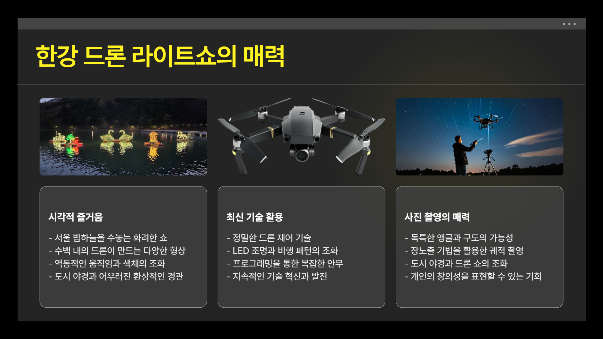 한강 드론 라이트쇼, 최고의 사진 명소