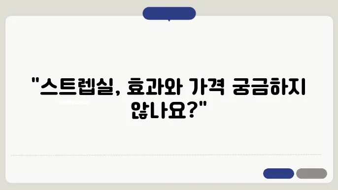 스트렙실 편의점 판매 현황