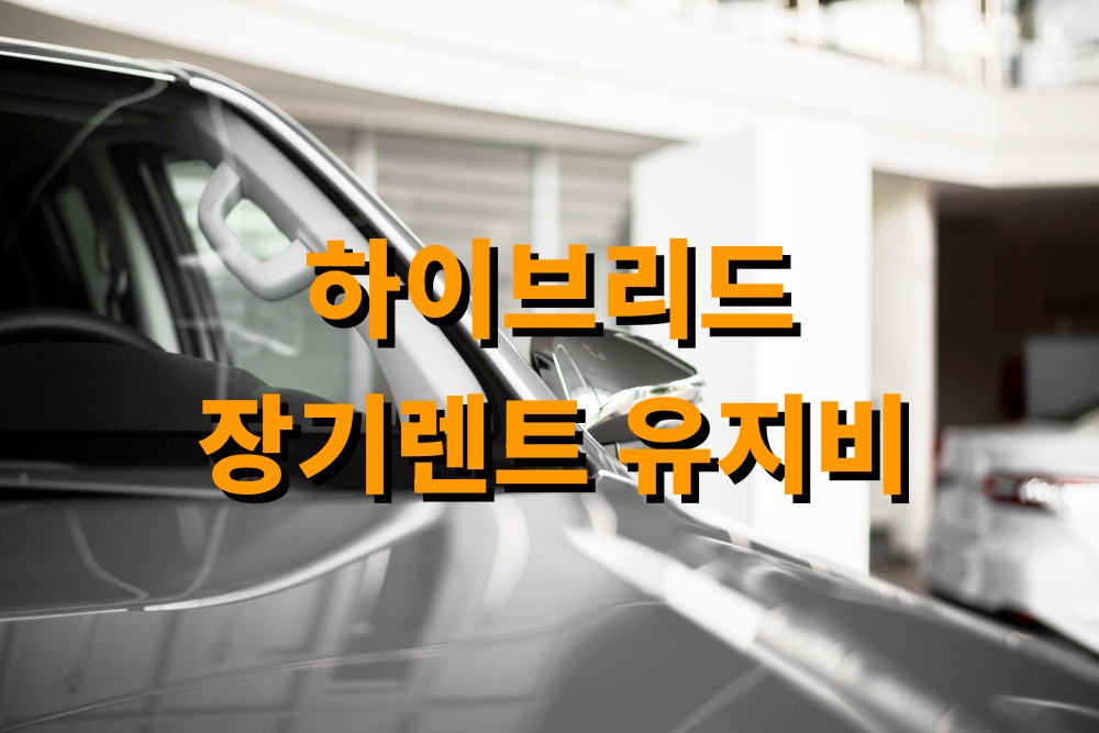 하이브리드 장기렌트 유지비 절약