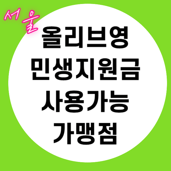 서울 올리브영 민생지원금 사용가능 가맹점