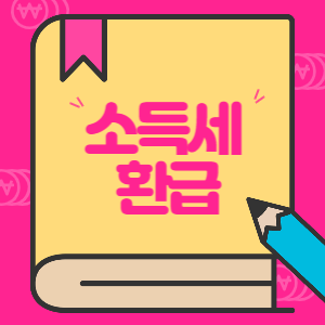 소득세 환급 썸네일