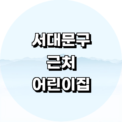 서울 서대문구 어린이집