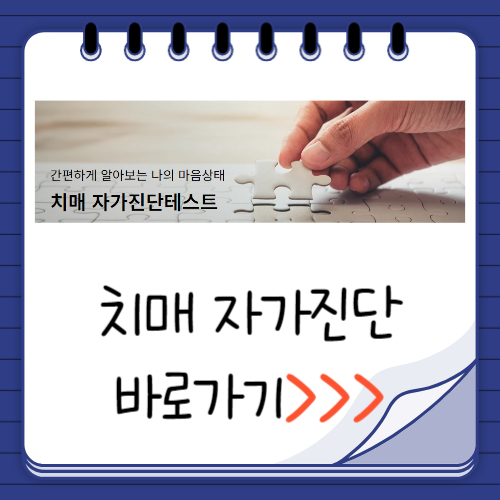 치매 자가진단 바로가기