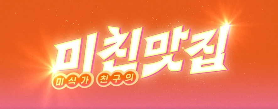 넷플릭스 미친맛집