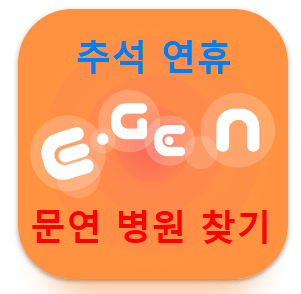 추석 연휴 문 연 병원, 약국, 응급실 찾기