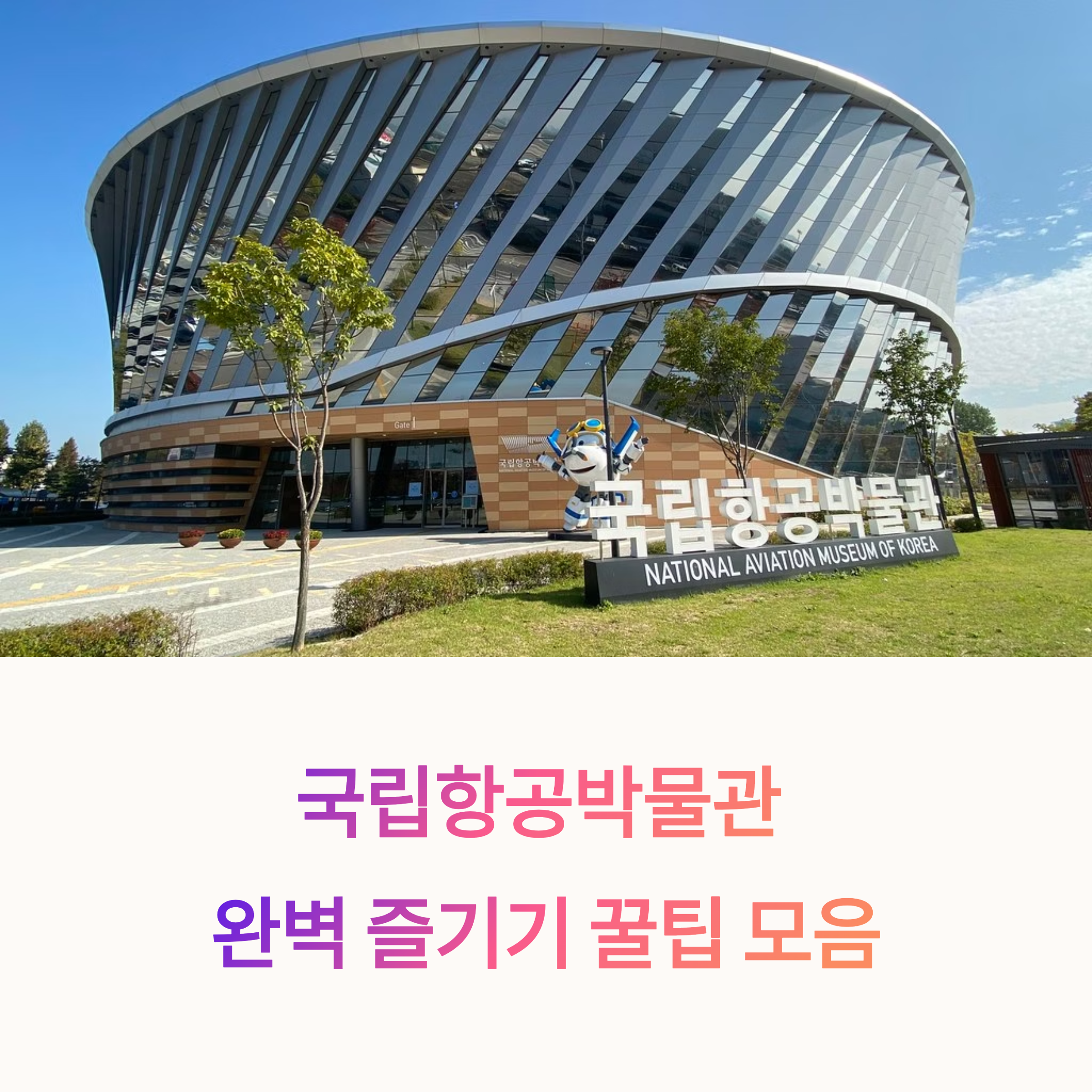 국립항공박물관 완벽 즐기기 꿀팁 모음