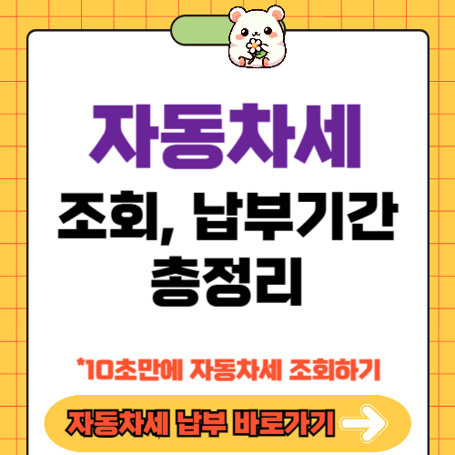 자동차세 조회, 납부