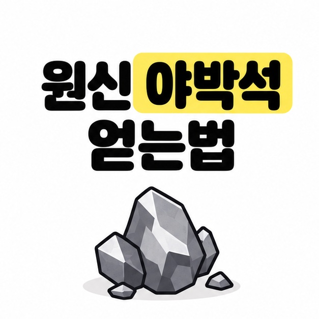원신 야박석 얻는법이라는 제목과 바위에 붙은 야박석을 상징하는 광석 그림