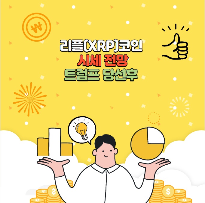 리플(XRP)코인 시세 전망-트럼프 당선후