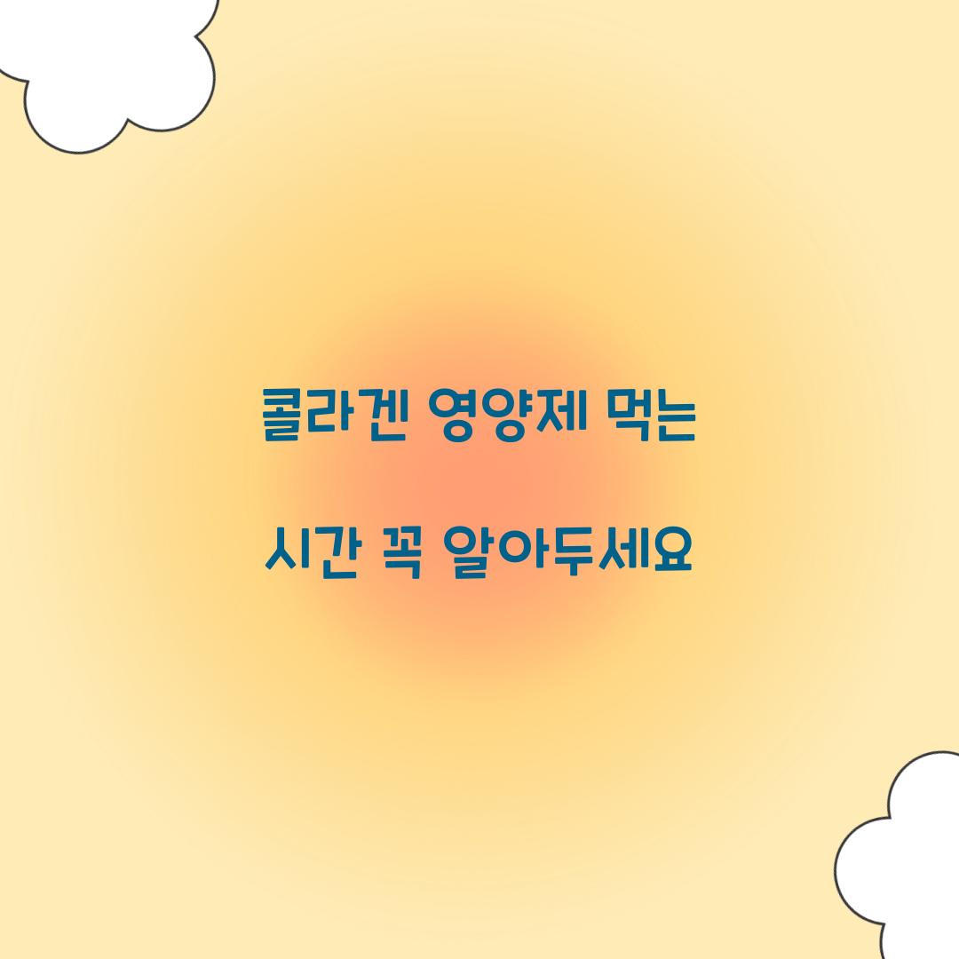 콜라겐 영양제 먹는 시간