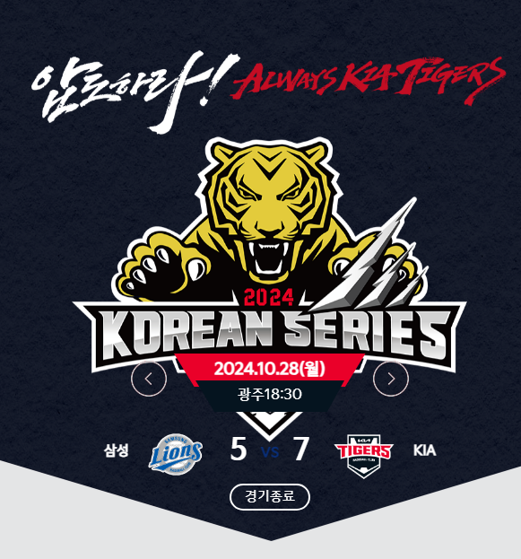 2024 프로야구 우승팀 기아 타이거즈