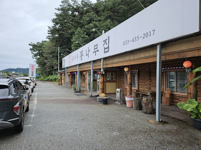 홍천 산채요리집 '준이네통나무집'