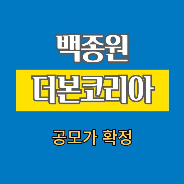 백종원 더본코리아 공모가 확정