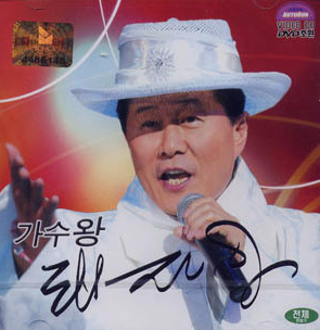 태진아-사진