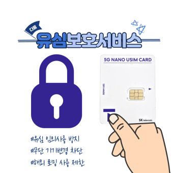 SKT유심보호 서비스