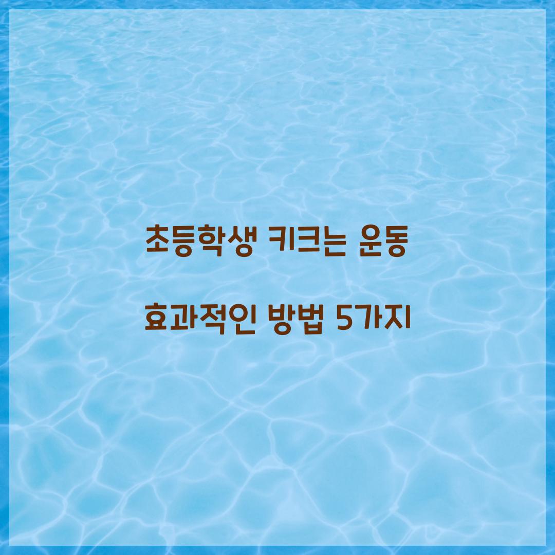 초등학생 키크는 운동